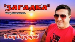 Влад Порфиров "ЗАГАДКА"