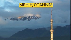 МЕНІҢ ОТАНЫМ+ПЛЮСОВКА Сөзін жазған: Б. Ысқақов, әнін жазған: Ө. Байділдаев