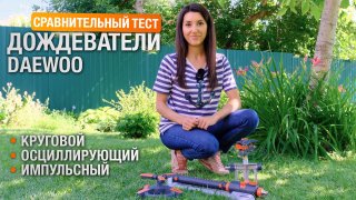 Разбрызгиватель импульсный металлический DAEWOO DWS 1140 - видео №1