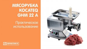 Мясорубка с системой FULL-Unger (2 ножа + 3 решетки) Kocateq GHM22A | Практическое использование