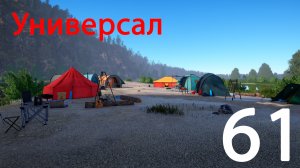 Русская рыбалка 4 Универсал 61
