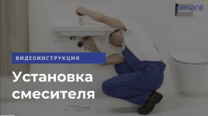 Установка смесителя для раковины, ванны и душа: видеоинструкция