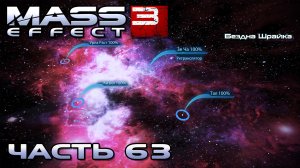 Mass Effect 3 прохождение - ДОП. СИСТЕМЫ КИЗИЛ И ТАЛ В БЕЗДНЕ ШРАЙКА (русская озвучка) #63