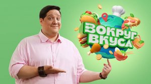 Вокруг Вкуса | Проморолик