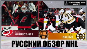 РУССКИЙ ОБЗОР НХЛ | Carolina Hurricanes vs Boston Bruins | First round | Game 7 | Stanley Cup 2022