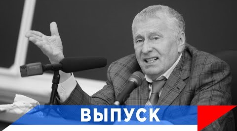 Жириновский: России придется жестко противостоять!