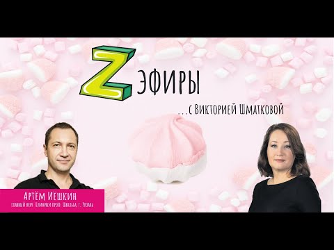Z-эфир с Викторией Шматковой. Гость: Артём Иёшкин -Глав.врач, совладелец Клиники проф.Швальба,Рязань