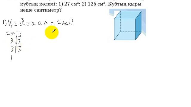 5 сынып. Математика. 269 есеп. Қырының ұзындығы жай сан болатын кубтың қырын табу. смотреть онлайн