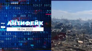 АнтиФейк. Выпуск от 18.04.2022