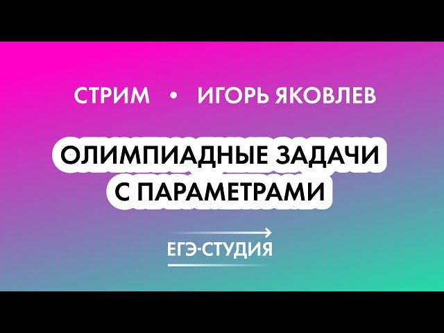 Стрим Олимпиадные задачи с параметрами! Игорь Яковлев смотреть онлайн