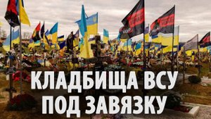 Кладбища ВСУ под завязку!