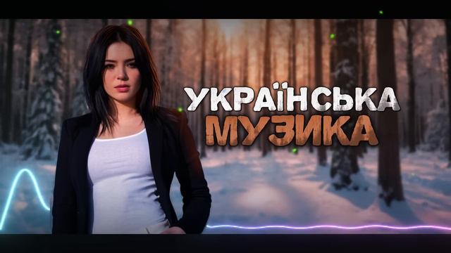 Українська музика! Кращі  пісні, нові хіти! 2024