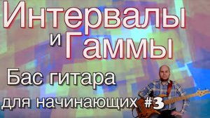 Бас гитара для начинающих #3 // Интервалы и гаммы // Бас гитара - уроки