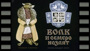 Волк и семеро козлят