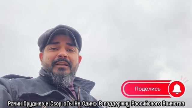 Сбор в поддержку Российского Воинства «Ты Не Один!» смотреть онлайн