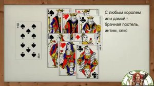 10 пик значение. Гадание на игральных картах.