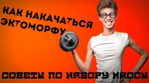 Эктоморф : как набрать массу? Советы по тренировкам и питанию!