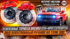Усиленные тормоза Brembo GT6 + 4pot суппорта с электроручником на TANK 300.