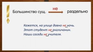 Правописание "НЕ" с существительными. Видеоурок. Русский язык