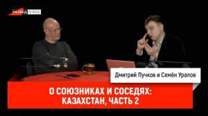 Семён Уралов о союзниках и соседях: Казахстан, часть 2