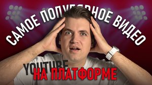 Самое популярное видео на ПЛАТФОРМЕ / Поставим новый рекорд?