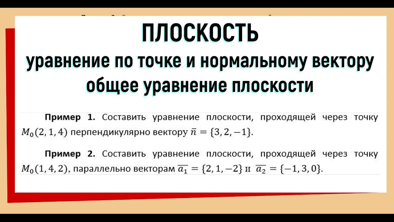 1. Уравнение плоскости проходящей через точку перпендикулярно вектору / общее уравнение / примеры