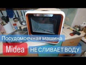 Посудомоечная машина Midea не сливает воду