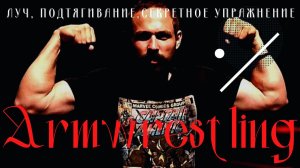 Тренировка луча, подтягивание на одной, секретное упражнение. АРМРЕСТЛИНГ / ARMWRESTLING