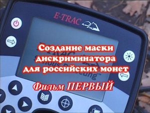 E-Trac настройки. Маска дискриминации металлоискателя Е Трак. Учебный фильм 1.
