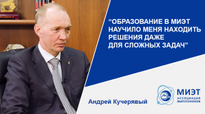 Андрей Кучерявый о начале карьеры, студенческих годах и сотрудничестве с МИЭТ