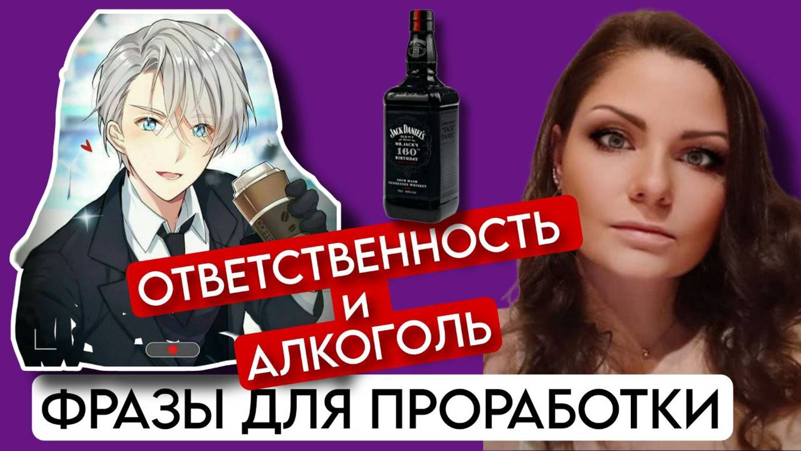 Метод Легализация Правды | ОТВЕТСТВЕННОСТЬ и АЛКОГОЛИЗМ | По следам Шоу МЕТОД #14