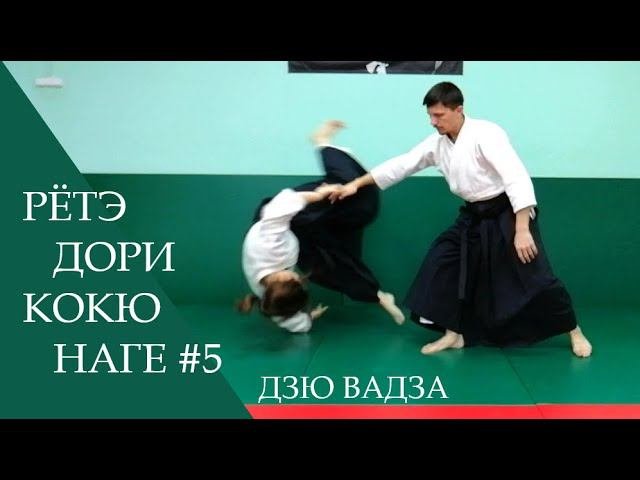 Рётэ дори - кокю наге #5 (дзю вадза)