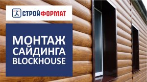 Как правильно монтировать сайдинг BLOCKHOUSE.