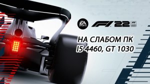 F1 22 на слабом пк (GT 1030)