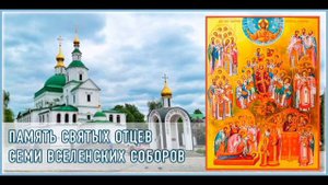 Память Святых Отцов семи Вселенских Соборов🙏🙏🙏