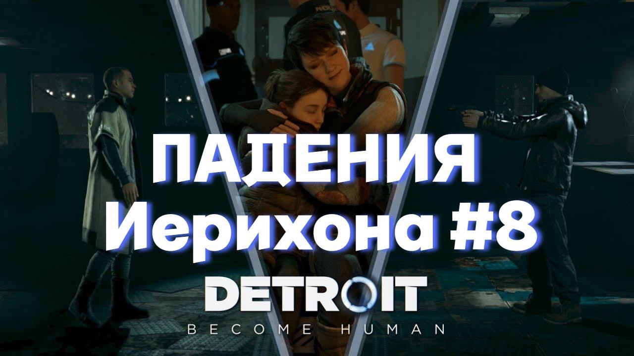 ПАДЕНИЯ Иерихона►detroit become human►8