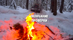 ТРЕТИЙ ДЕНЬ ПРОВЕРКИ. ВЫЕЗД.