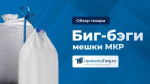 Биг-бэги мешки. Мягкие контейнеры