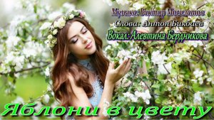 SEVENROSE, Алевтина Бердникова - Яблони в цвету