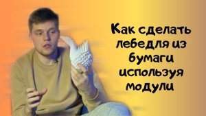 Как сделать лебедя из бумаги