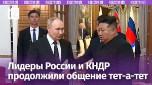 Владимир Путин и председатель государственных дел КНДР Ким Чен Ын продолжают общение тет-а-тет