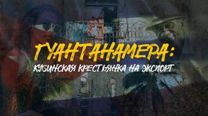 ГУАНТАНАМЕРА | Кубинская крестьянка на экспорт