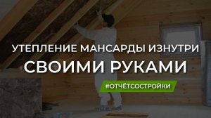 Утепление мансарды изнутри своими руками. Knauf NORD.