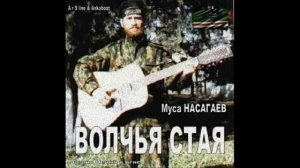МУСА НАСАГАЕВ - БАМУТ (ВОЛЧЬЯ СТАЯ)