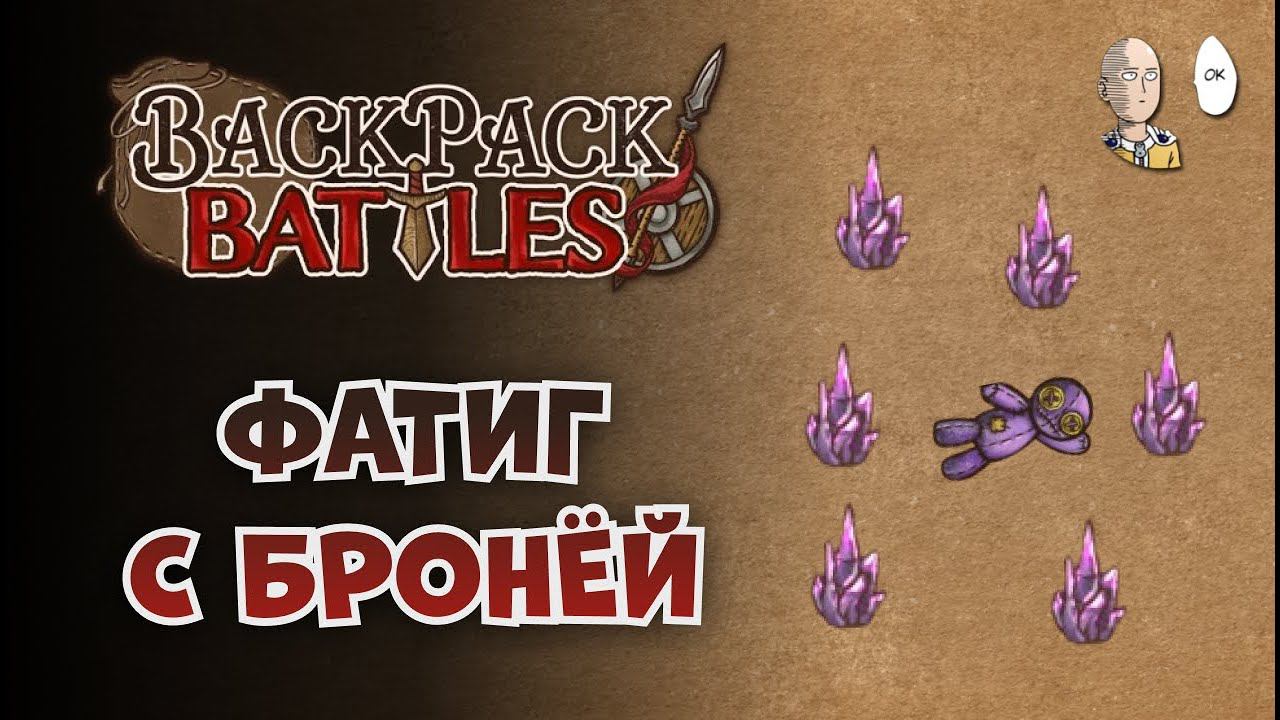 Фатиг билд Рипера БЕЗ ОРУЖИЯ (с временной метлой) | Backpack Battles #53