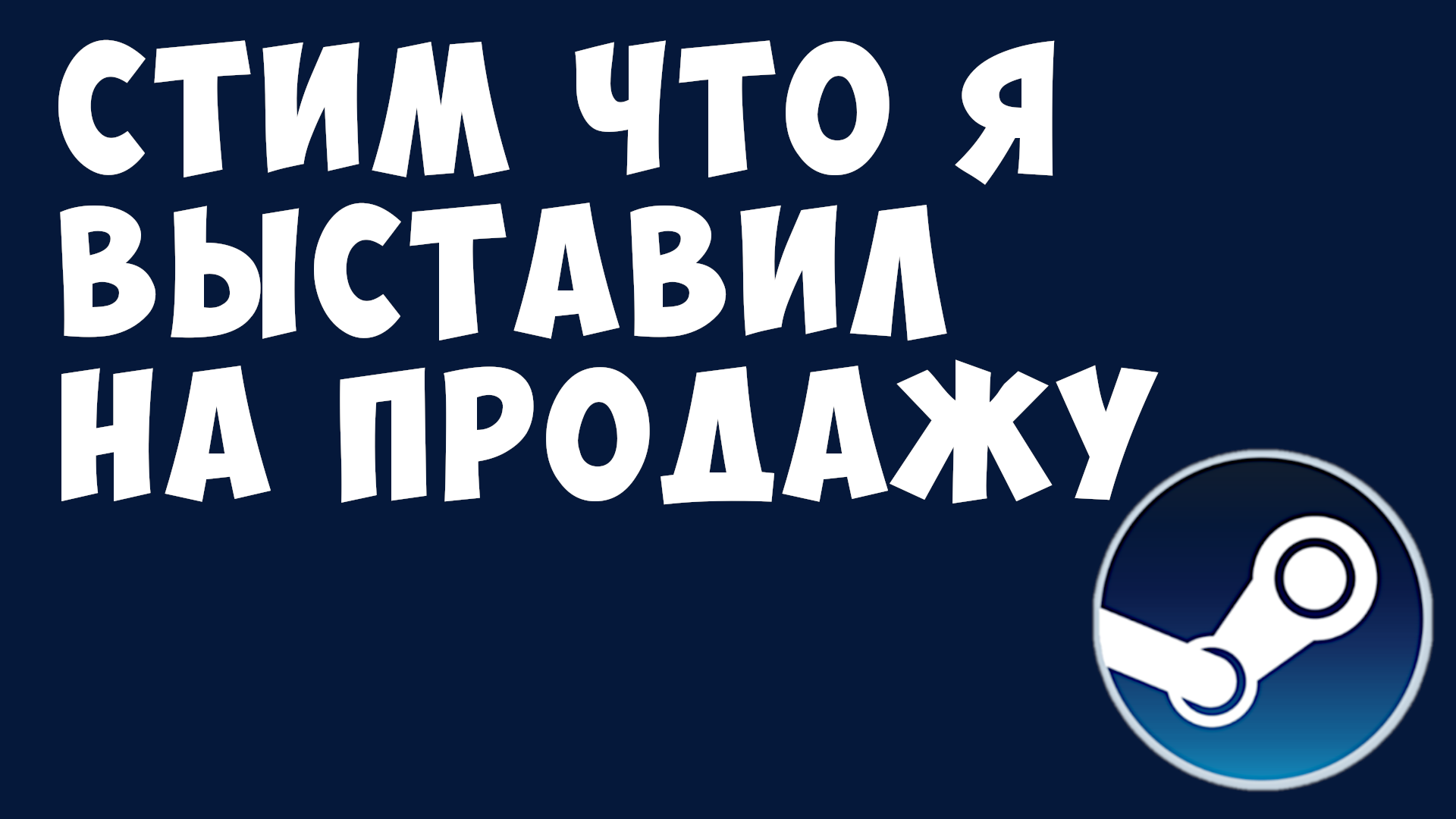 СТИМ ЧТО Я ВЫСТАВИЛ НА ПРОДАЖУ. ТОРГОВАЯ ПЛОЩАДКА СТИМ