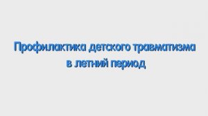 Р. Профилактика детского травматизма в летний период.