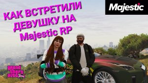 КАК ВСТРЕТИЛИ ДЕВУШКУ НА GTA 5 Majestic RP