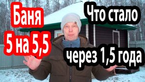 Офигенная баня 5х5,5!  ОБЗОР БАНИ ЧЕРЕЗ 1,5 ГОДА использования!
