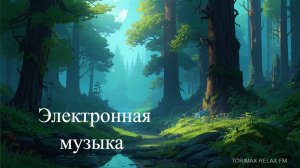 Электронная музыка 4 | Эмбиент | Лучшая музыка 2024 | Музыка